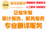 審計(jì)報(bào)告翻譯、企業(yè)年報(bào)翻譯
