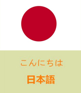日語(yǔ)翻譯