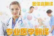 專業(yè)醫(yī)學(xué)文件翻譯
