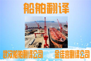 專業(yè)船舶翻譯