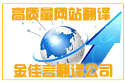 網(wǎng)站翻譯只有高質量才能起到良好宣傳