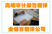高端審計報告翻譯成為企業(yè)融資、投標、投資的重要名片