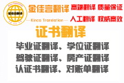 權威證件翻譯國內(nèi)外認可