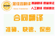 合同翻譯準(zhǔn)確、快速、保密