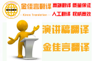 高端演講稿翻譯不失源語(yǔ)言的語(yǔ)言風(fēng)格